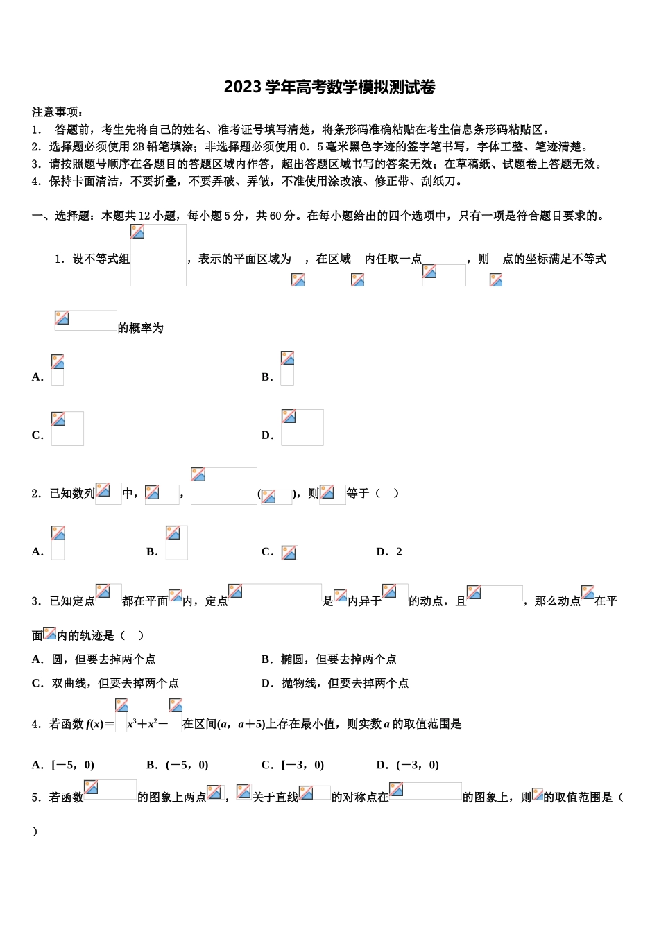 2023学年辽宁省朝阳市建平县第二高级中学高考仿真卷数学试题（含解析）.doc_第1页