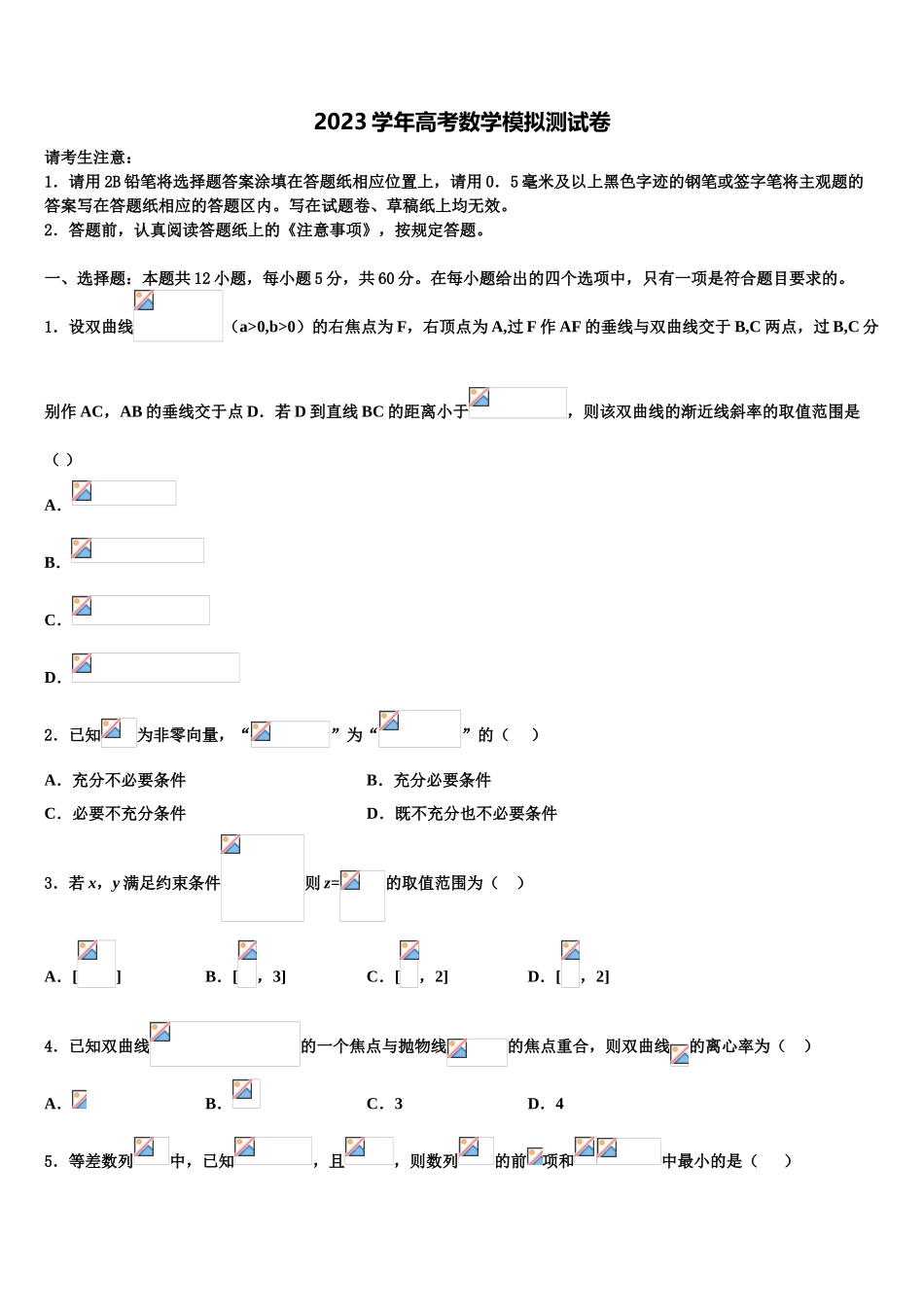 2023学年自治区拉萨市自治区拉萨中学高考适应性考试数学试卷（含解析）.doc_第1页