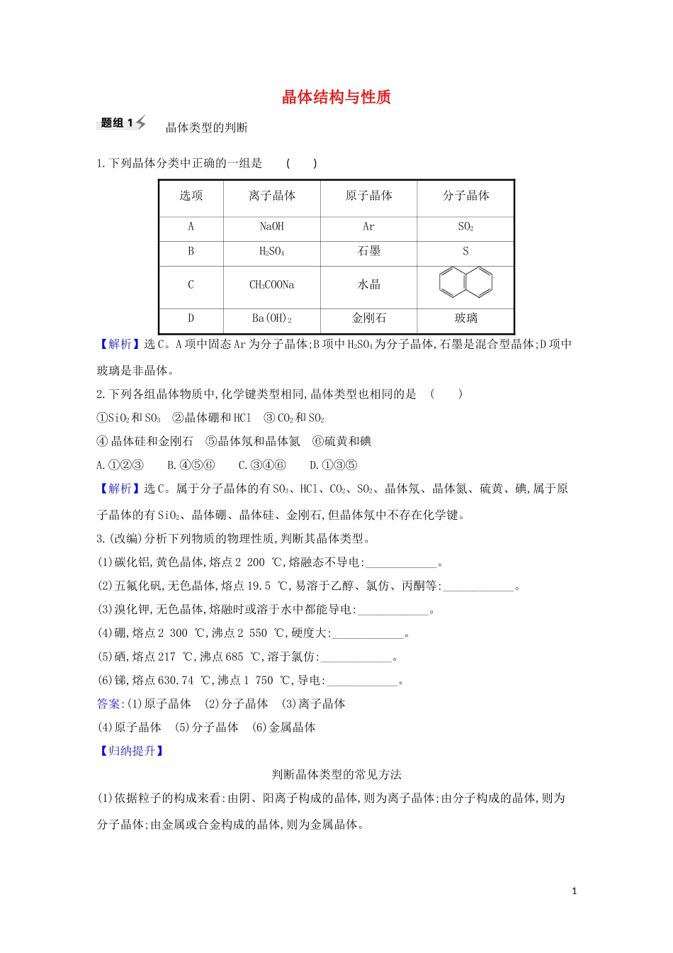 2023学年高考化学一轮复习5.4晶体结构与性质题组训练过关2含解析苏教版.doc_第1页