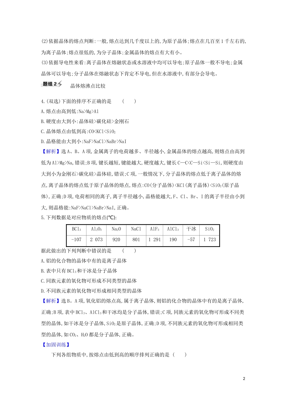 2023学年高考化学一轮复习5.4晶体结构与性质题组训练过关2含解析苏教版.doc_第2页