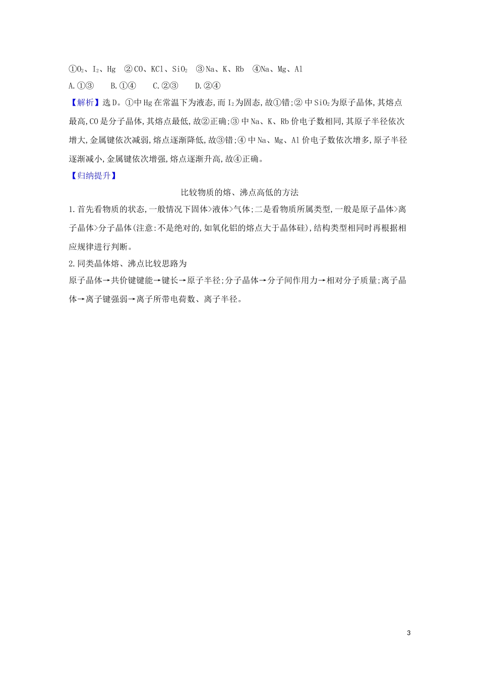 2023学年高考化学一轮复习5.4晶体结构与性质题组训练过关2含解析苏教版.doc_第3页