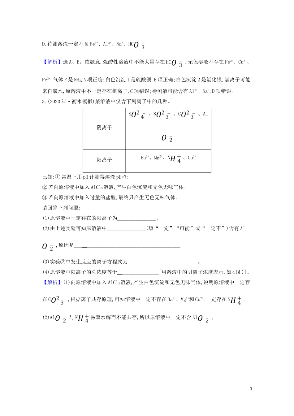 2023学年高考化学一轮复习2.3离子反应练习含解析苏教版.doc_第3页