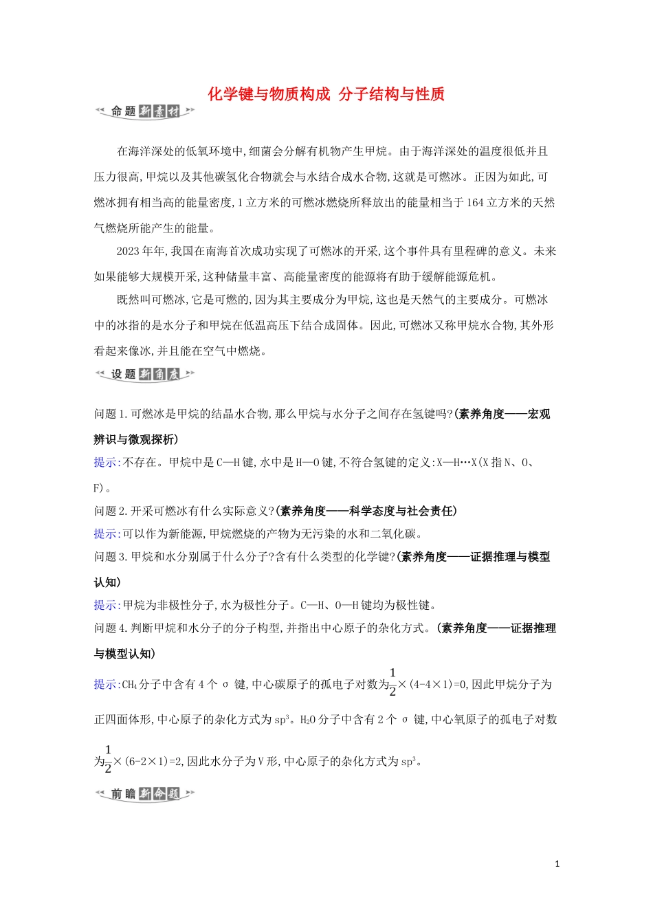 2023学年高考化学一轮复习5.3化学键与物质构成分子结构与性质练习含解析苏教版.doc_第1页