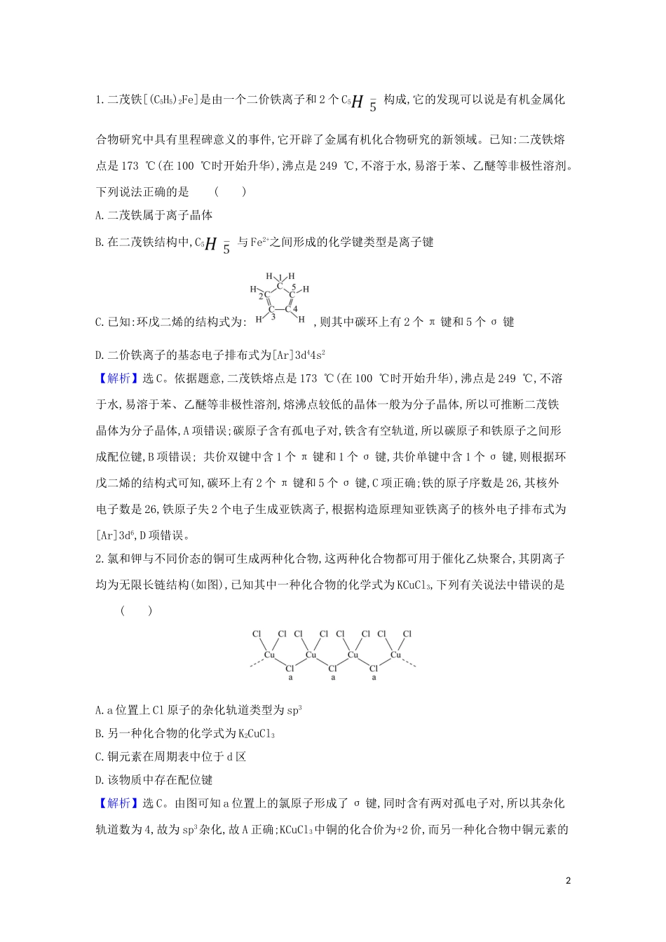 2023学年高考化学一轮复习5.3化学键与物质构成分子结构与性质练习含解析苏教版.doc_第2页