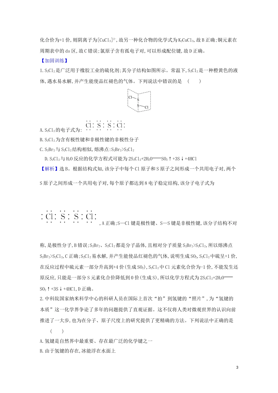 2023学年高考化学一轮复习5.3化学键与物质构成分子结构与性质练习含解析苏教版.doc_第3页