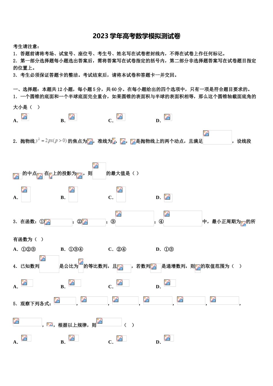 2023学年陕西省西北大学附中高考冲刺押题（最后一卷）数学试卷（含解析）.doc_第1页