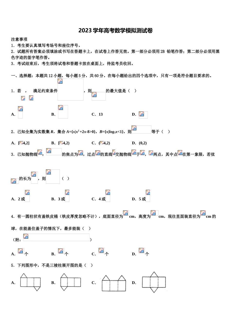 2023学年重庆市綦江区南州中学高考冲刺数学模拟试题（含解析）.doc_第1页