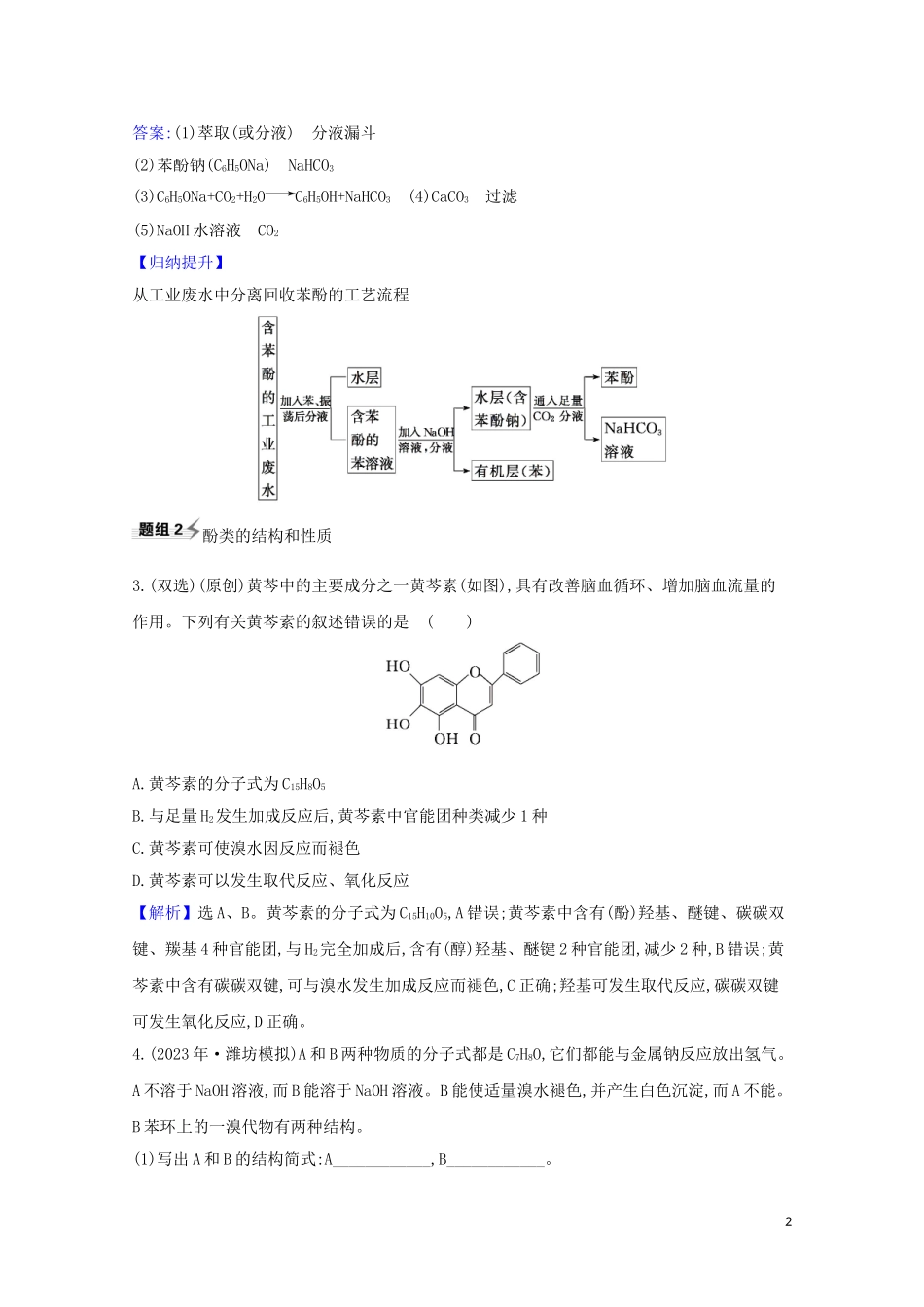 2023学年高考化学一轮复习9.3烃的衍生物题组训练过关3含解析苏教版.doc_第2页