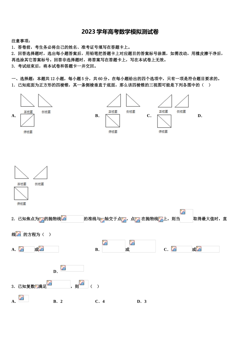 2023学年福建省长汀、连城一中等六校高考数学三模试卷（含解析）.doc_第1页