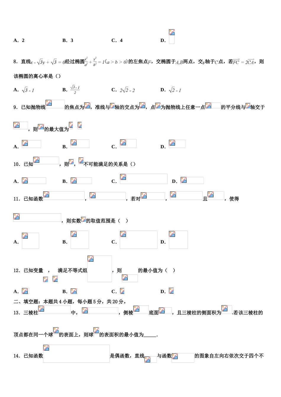 2023学年福建省长汀、连城一中等六校高考数学三模试卷（含解析）.doc_第3页