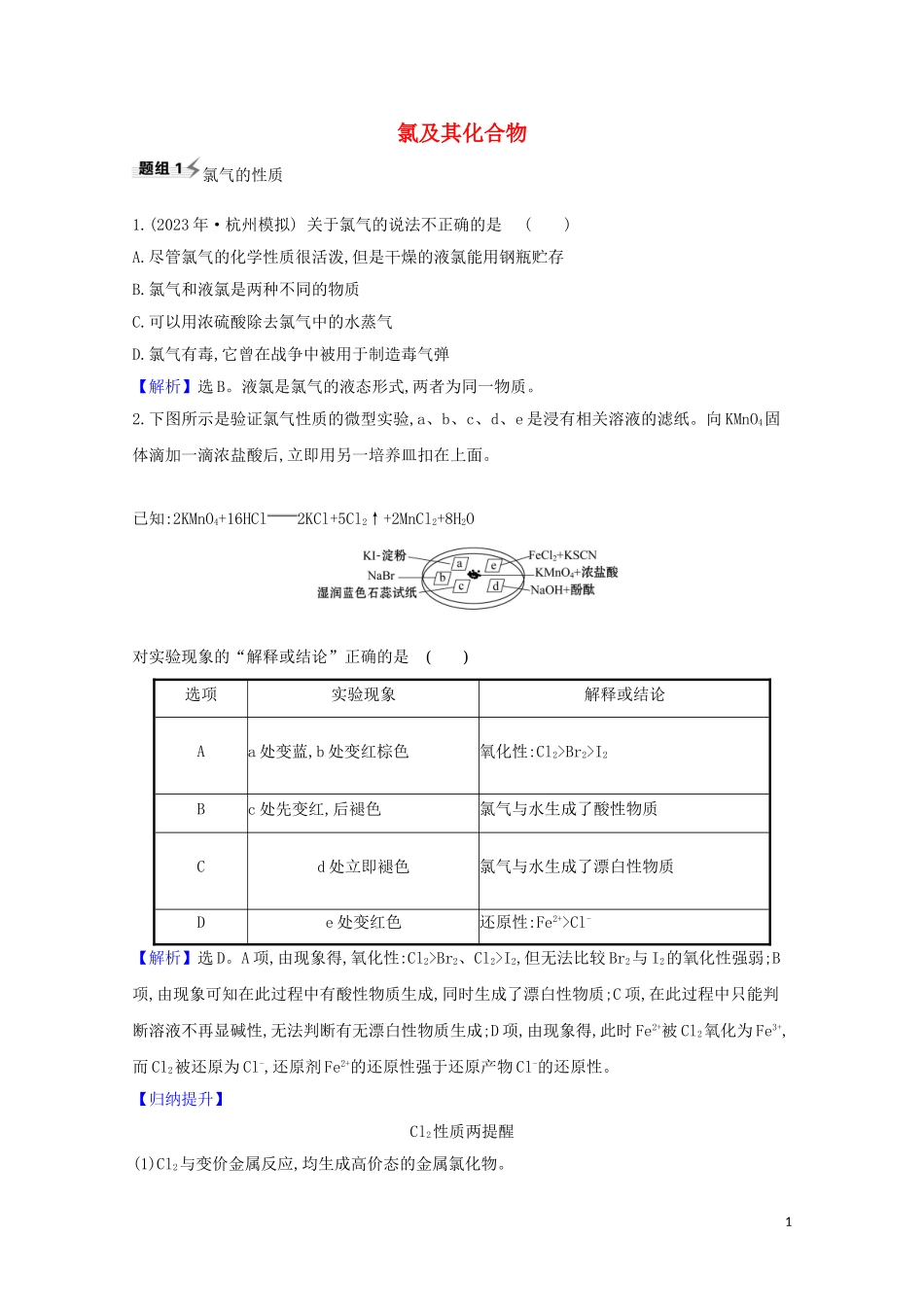 2023学年高考化学一轮复习4.1氯及其化合物题组训练过关1含解析苏教版.doc_第1页