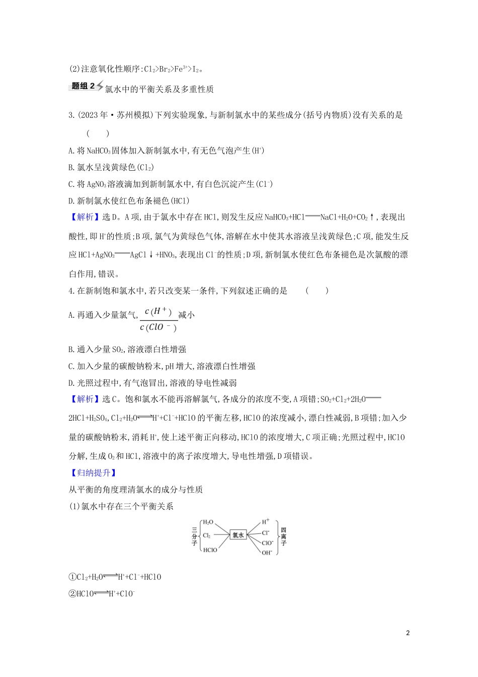 2023学年高考化学一轮复习4.1氯及其化合物题组训练过关1含解析苏教版.doc_第2页
