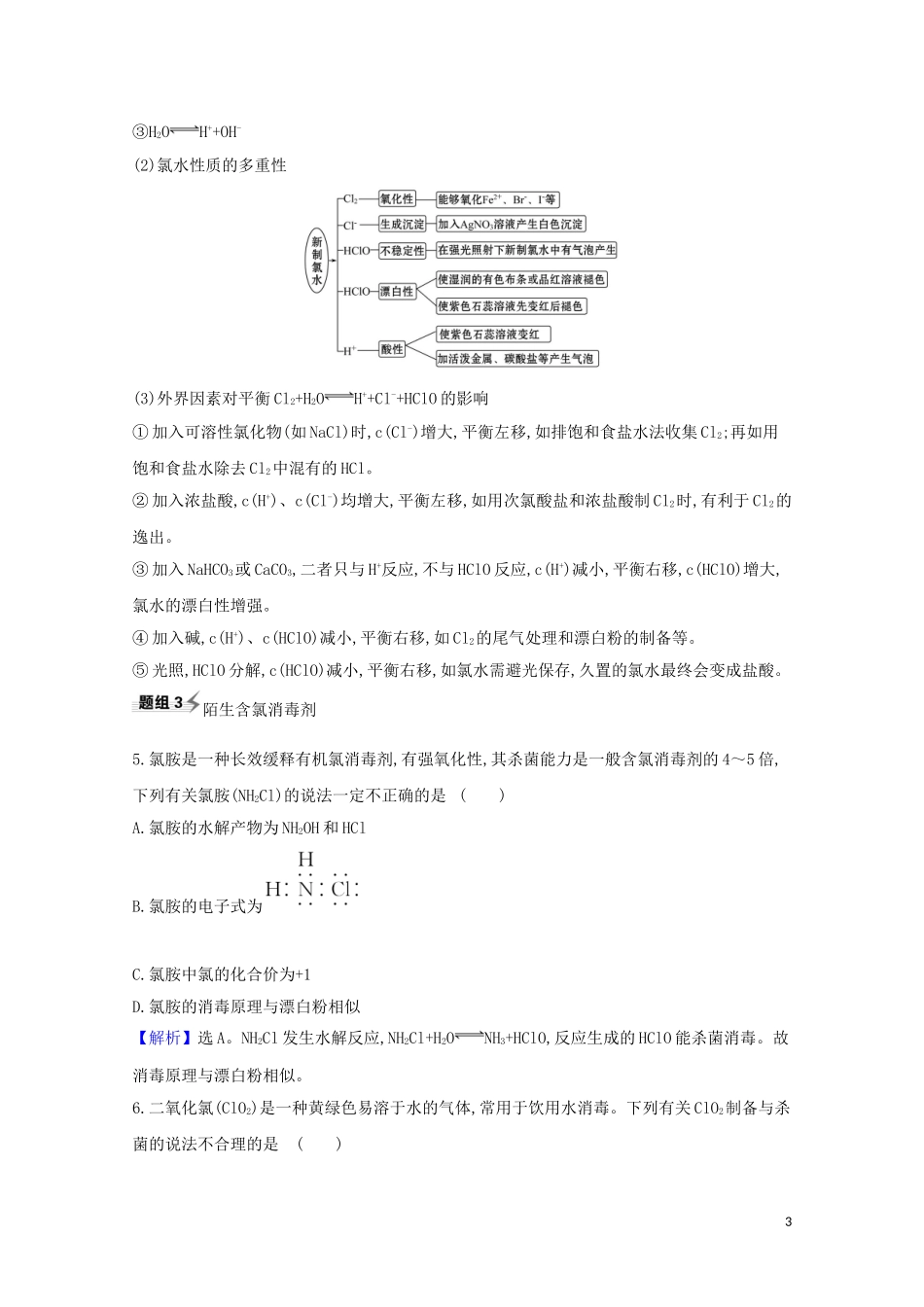 2023学年高考化学一轮复习4.1氯及其化合物题组训练过关1含解析苏教版.doc_第3页