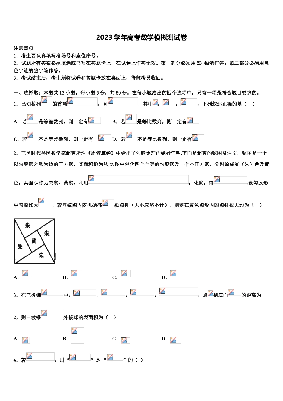 2023学年陕西省合阳县黑池中学高考数学倒计时模拟卷（含解析）.doc_第1页