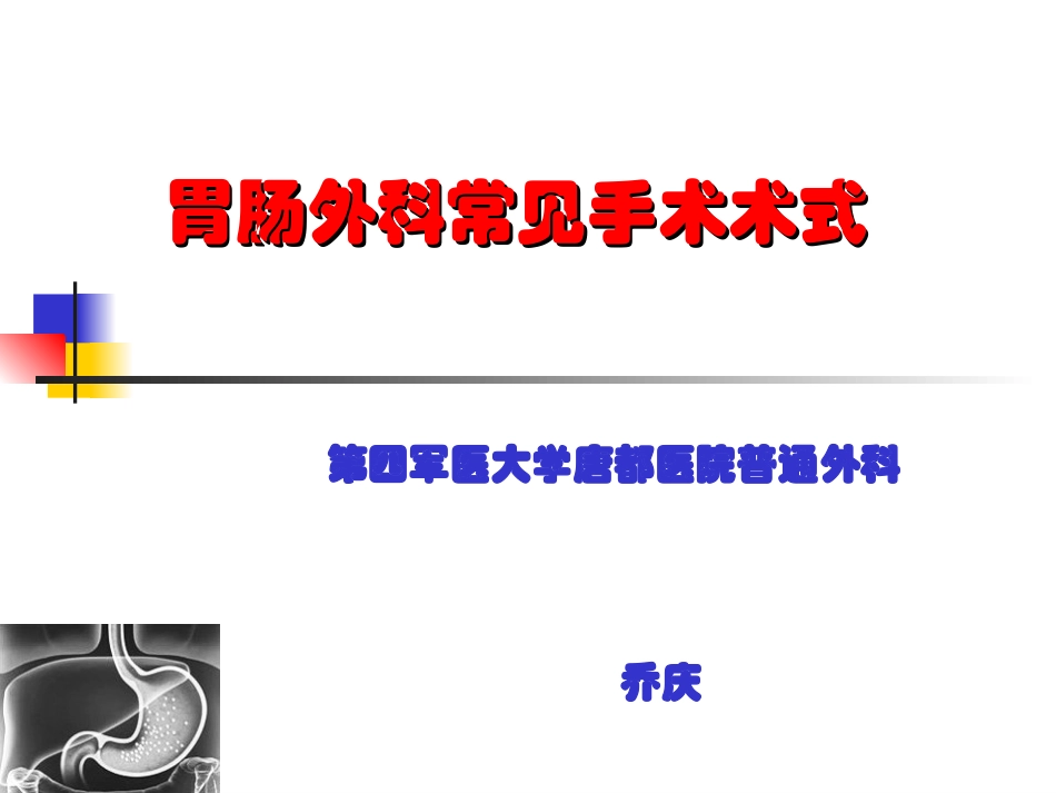 胃肠外科常见手术术式.ppt_第1页