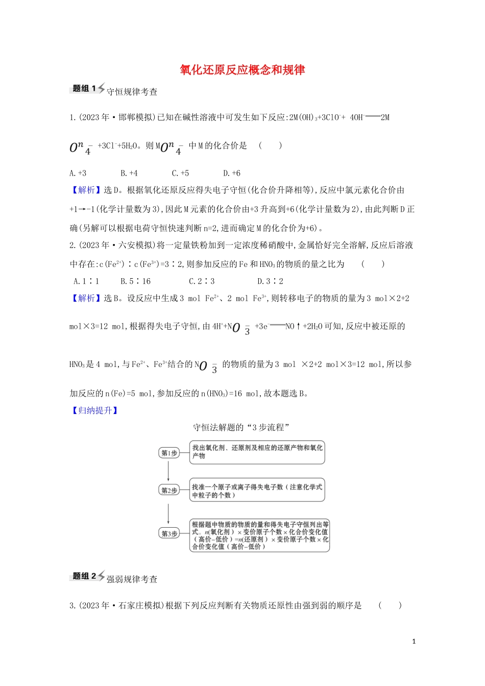 2023学年高考化学一轮复习2.1氧化还原反应概念和规律题组训练过关2含解析苏教版.doc_第1页