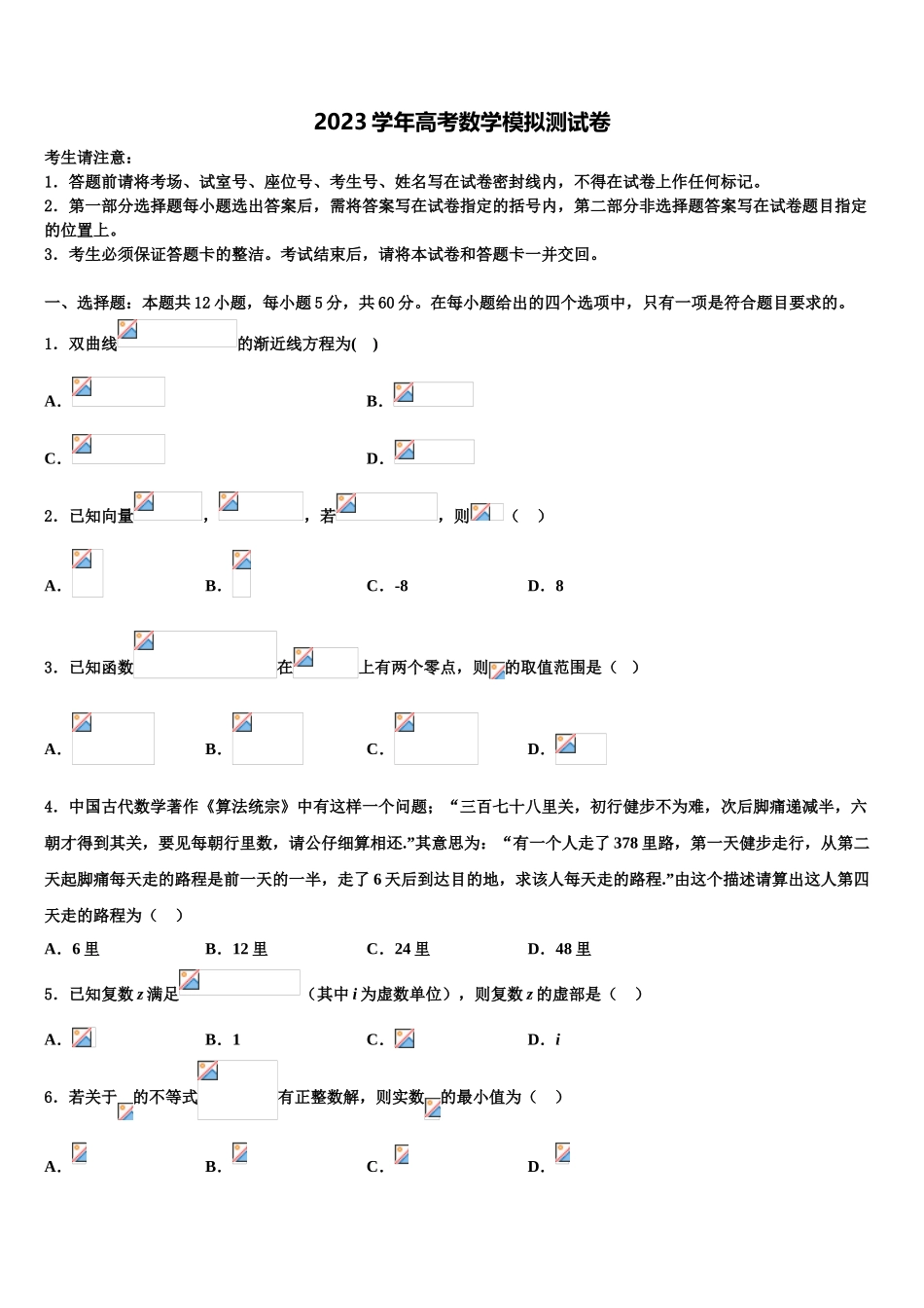 2023学年重庆市万州三中高考数学押题试卷（含解析）.doc_第1页