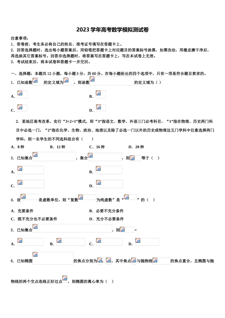 2023学年高考仿真卷数学试卷（含解析）.doc_第1页