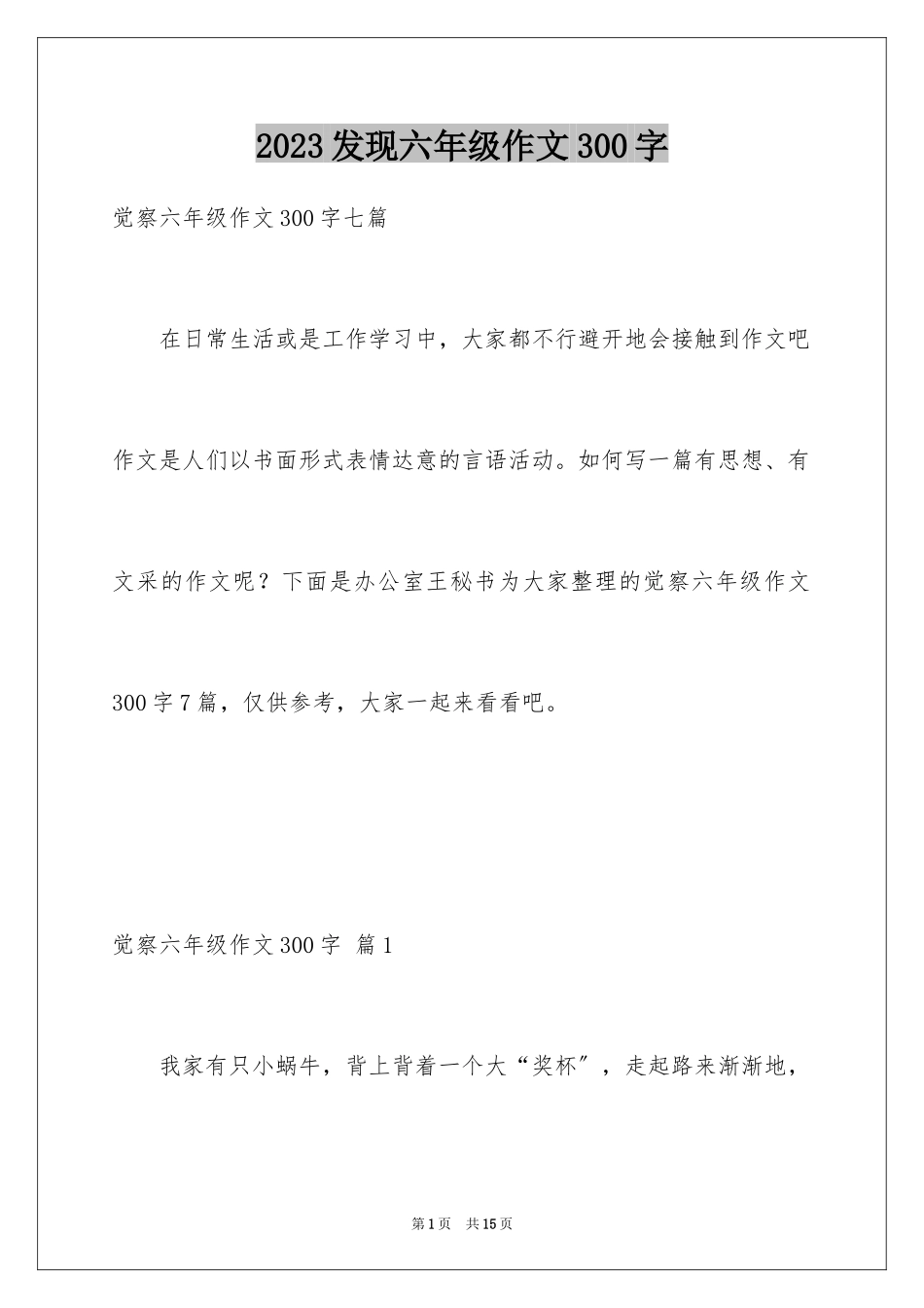2023年发现六年级作文300字5.docx_第1页