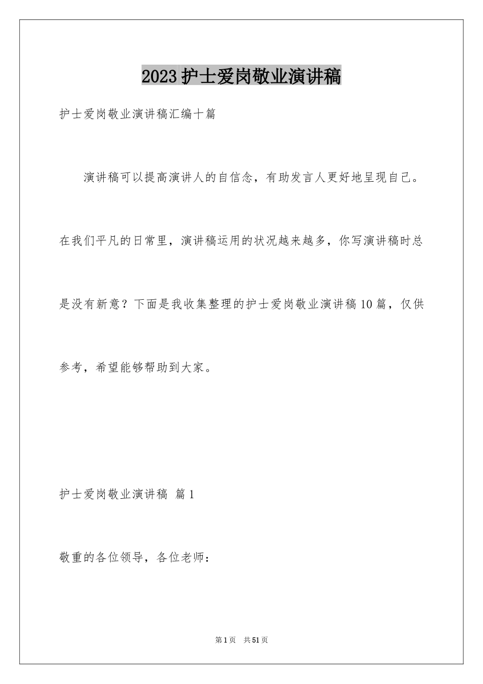 2023护士爱岗敬业演讲稿40范文.docx_第1页