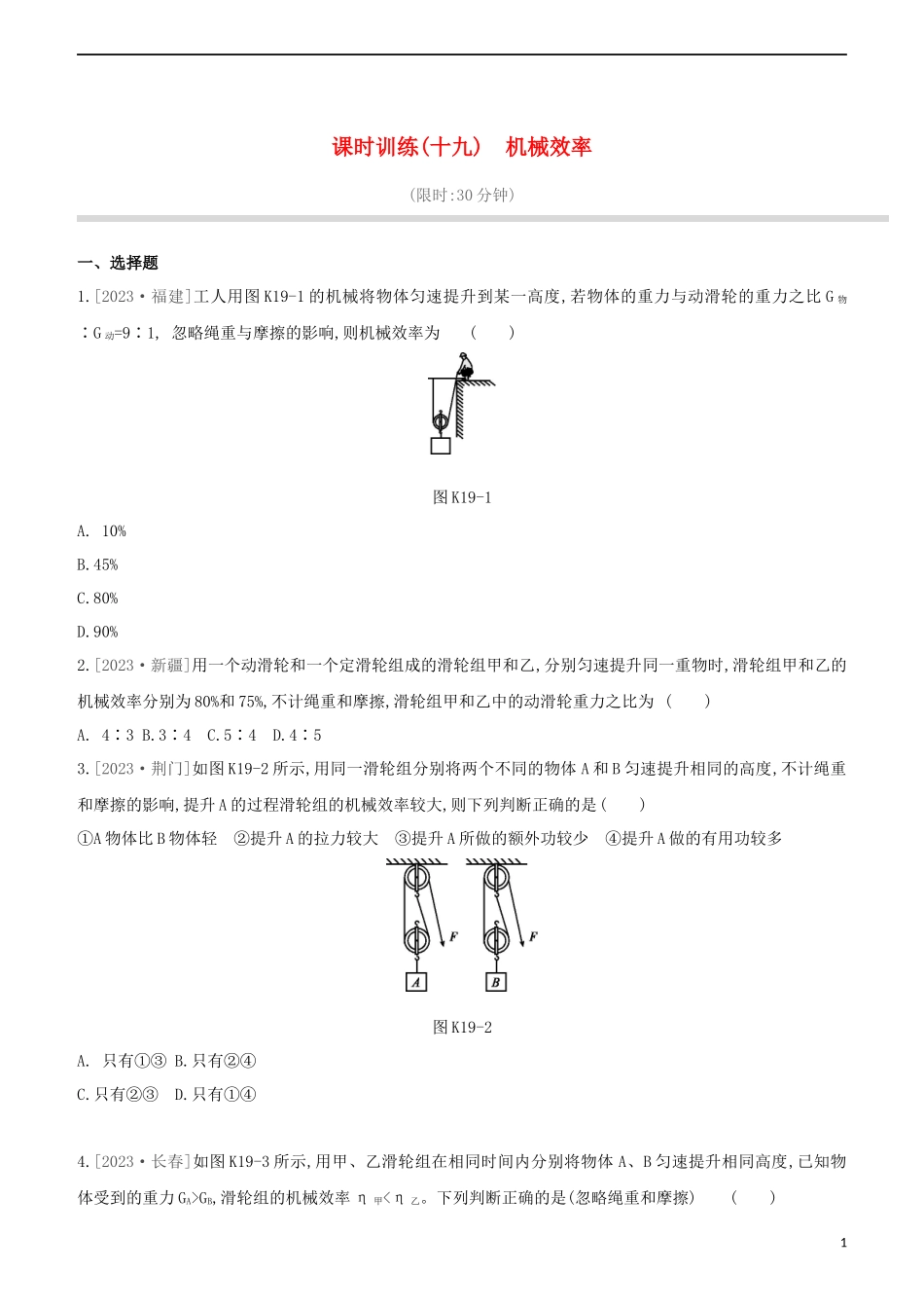 2023学年中考物理复习方案第三部分机械能内能欧姆定律课时训练19机械效率试题.docx_第1页