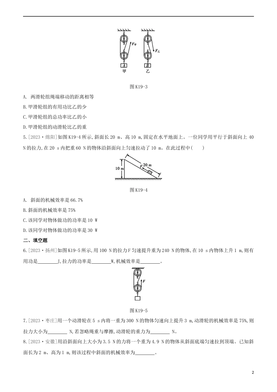 2023学年中考物理复习方案第三部分机械能内能欧姆定律课时训练19机械效率试题.docx_第2页