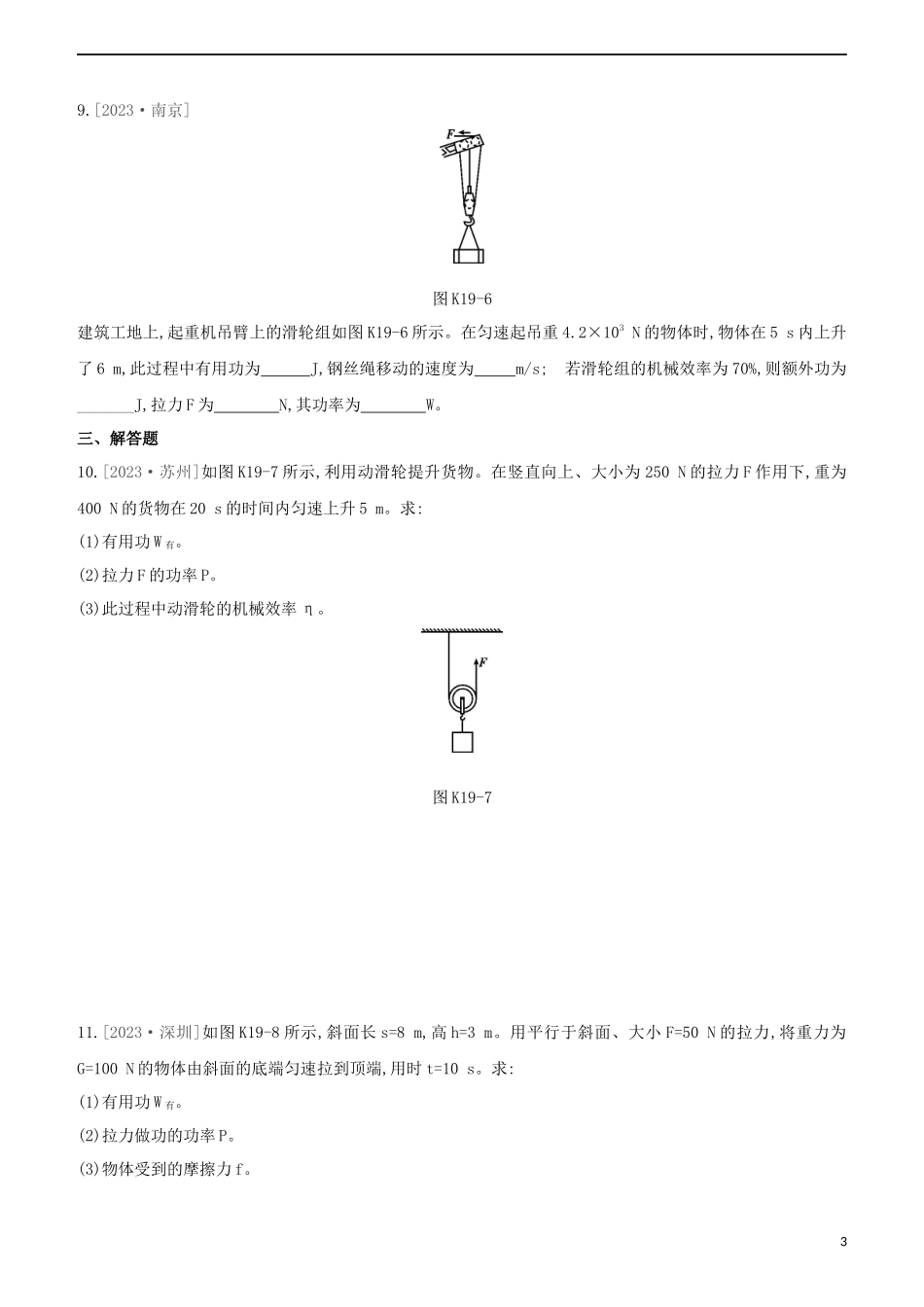 2023学年中考物理复习方案第三部分机械能内能欧姆定律课时训练19机械效率试题.docx_第3页