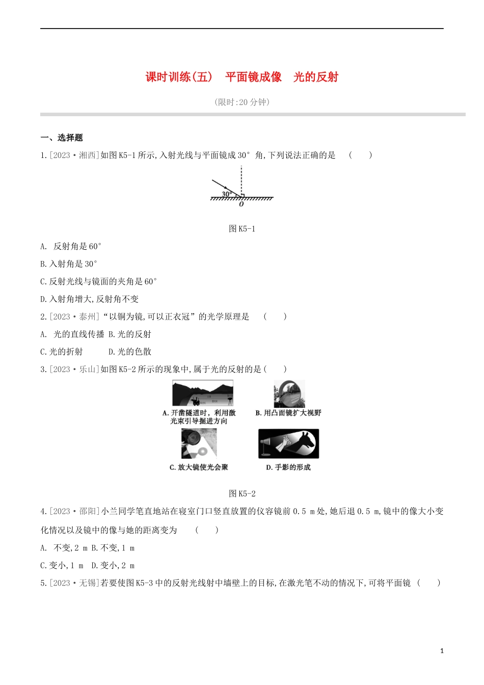 2023学年中考物理复习方案第一部分声物态光运动课时训练05平面镜成像光的反射试题.docx_第1页