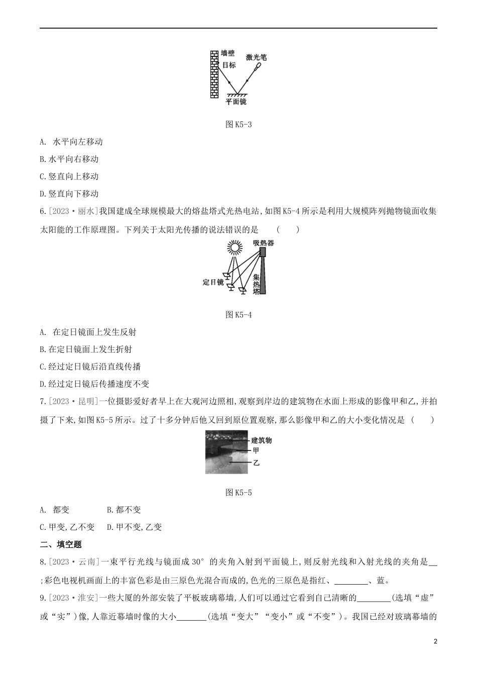 2023学年中考物理复习方案第一部分声物态光运动课时训练05平面镜成像光的反射试题.docx_第2页