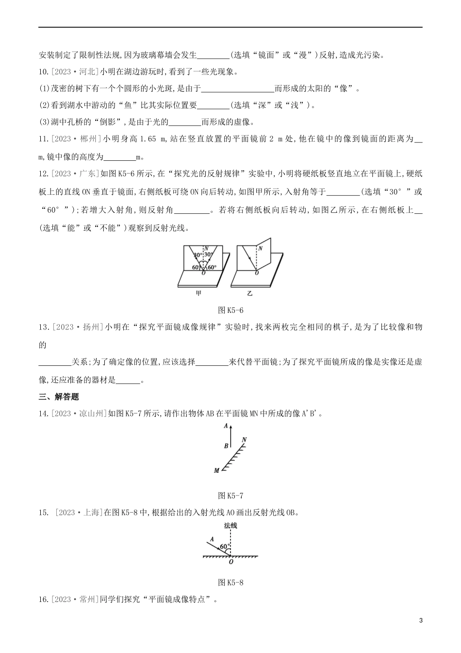 2023学年中考物理复习方案第一部分声物态光运动课时训练05平面镜成像光的反射试题.docx_第3页