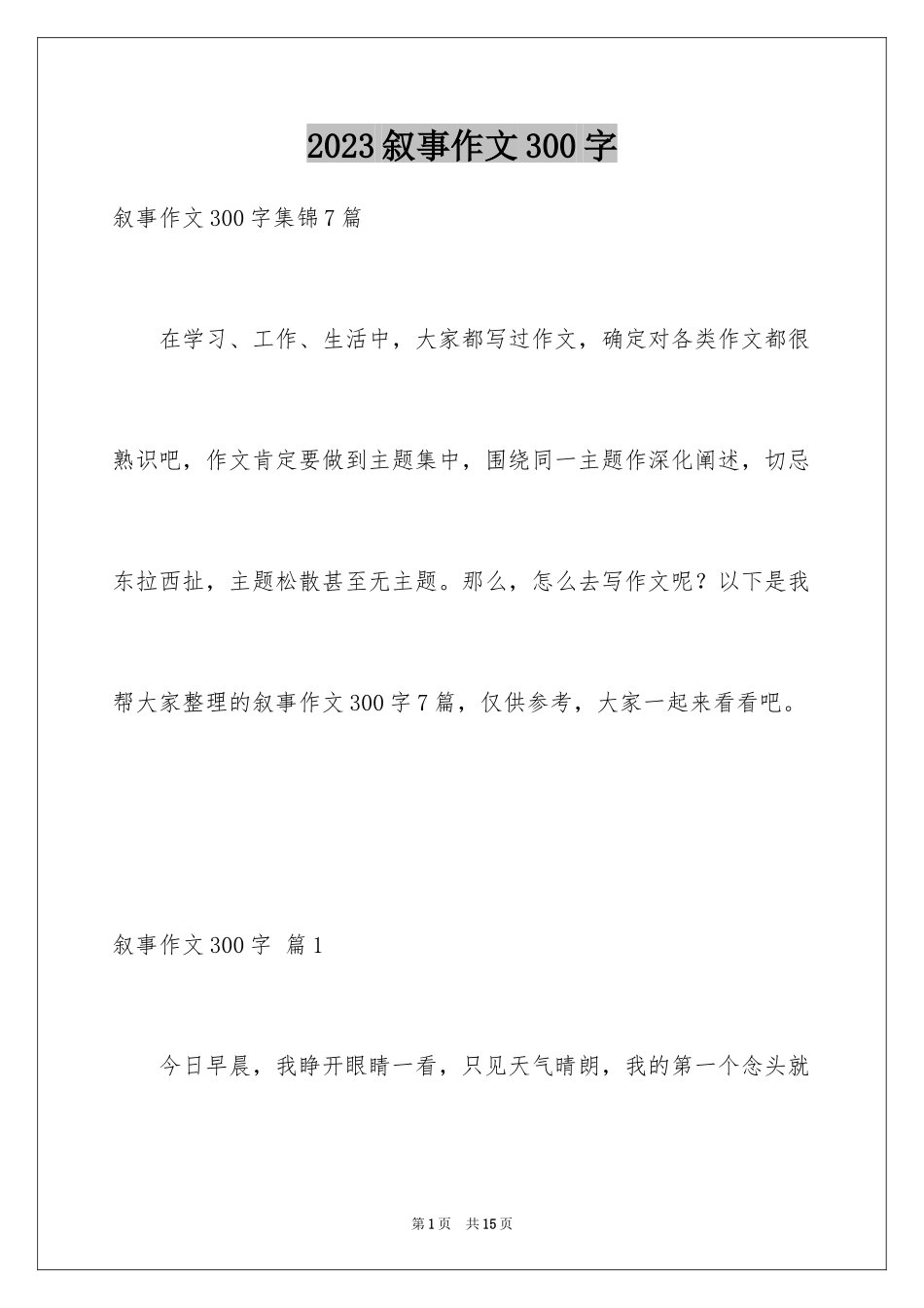 2023年叙事作文300字121.docx_第1页