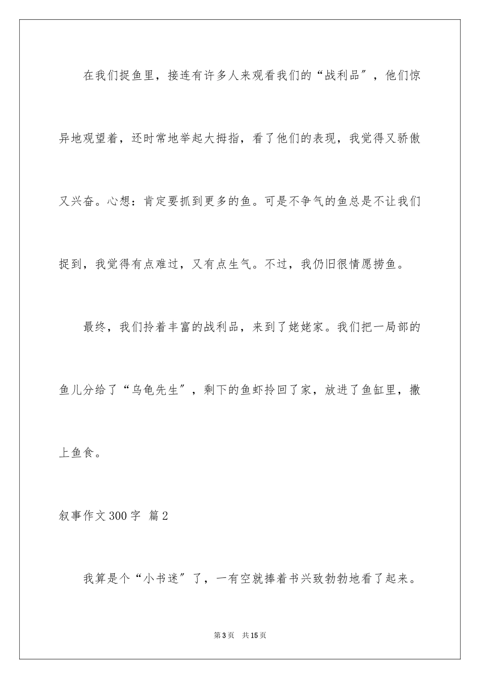 2023年叙事作文300字121.docx_第3页