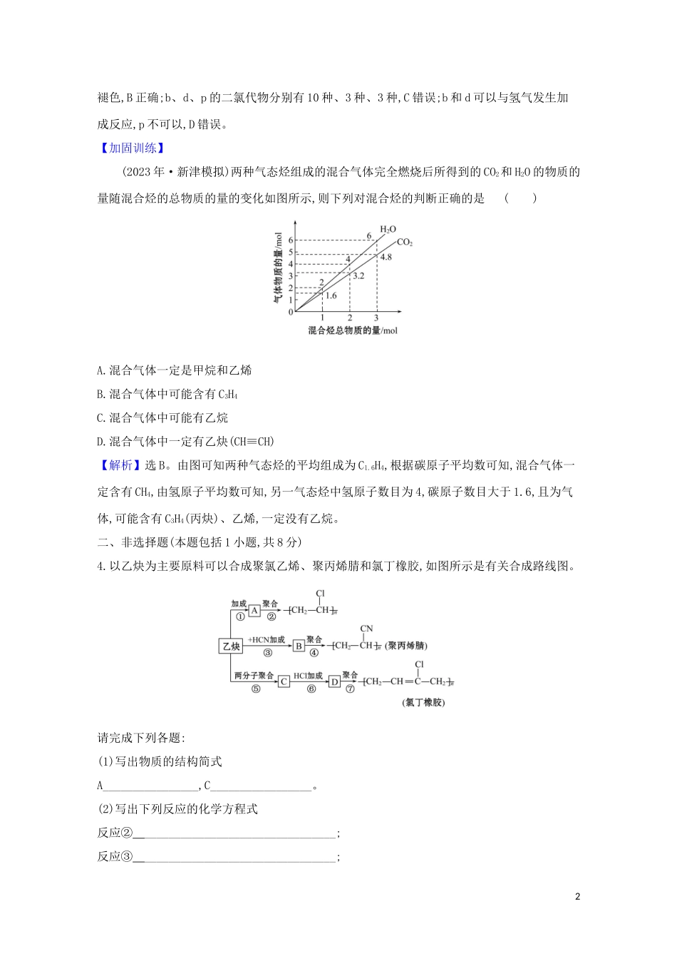 2023学年高考化学一轮复习核心素养测评三十一脂肪烃芳香烃含解析苏教版.doc_第2页