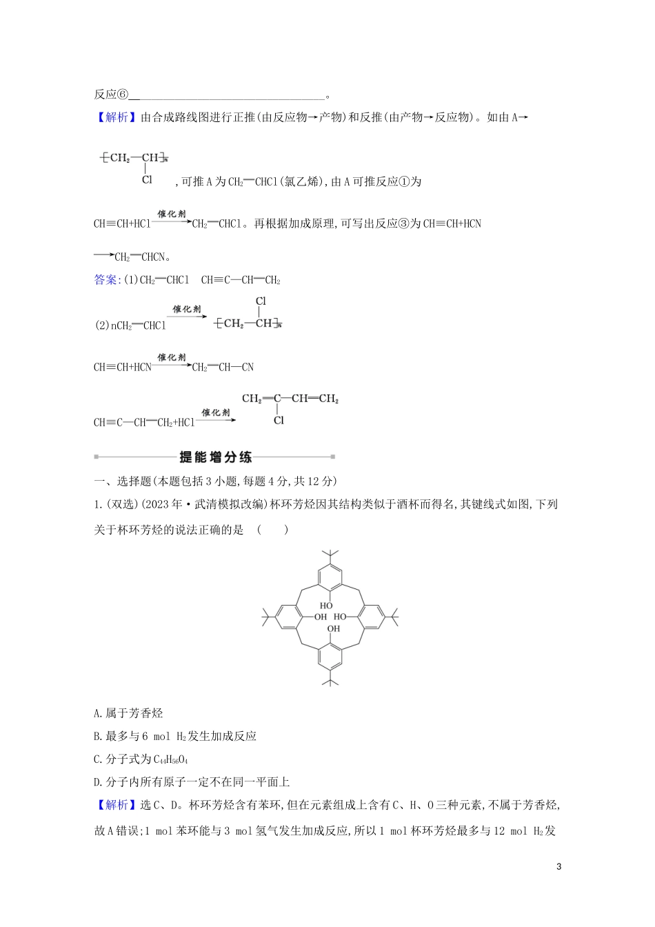 2023学年高考化学一轮复习核心素养测评三十一脂肪烃芳香烃含解析苏教版.doc_第3页