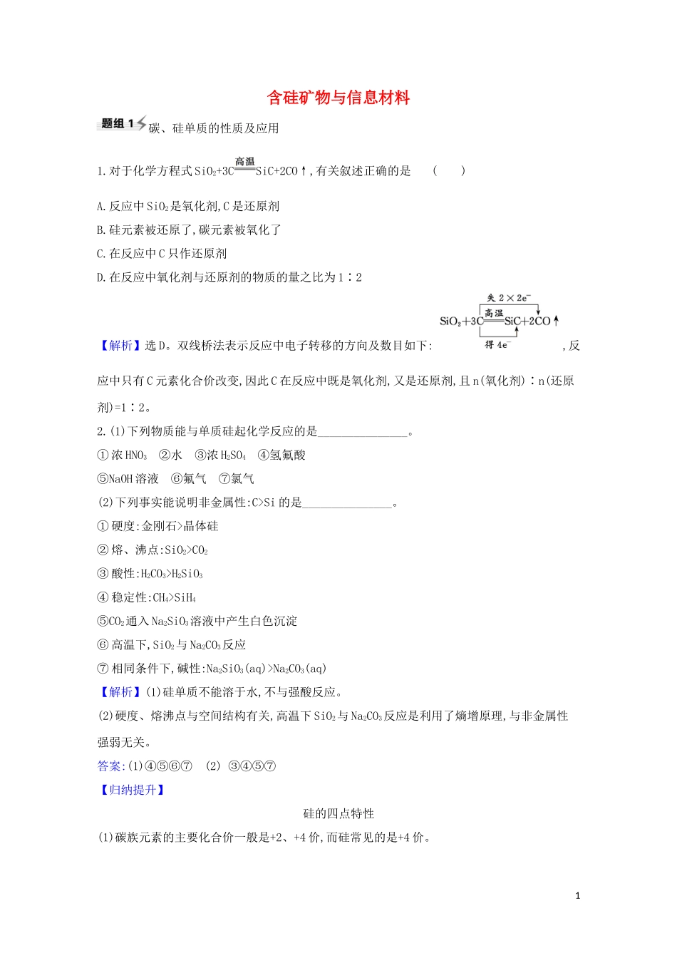 2023学年高考化学一轮复习4.3含硅矿物与信息材料题组训练过关1含解析苏教版.doc_第1页