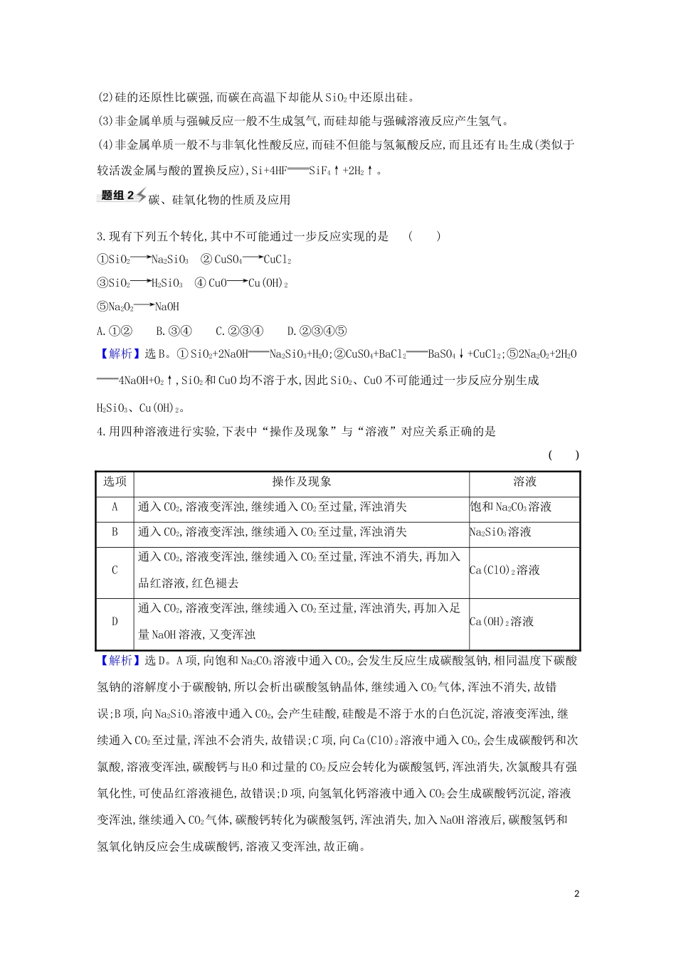 2023学年高考化学一轮复习4.3含硅矿物与信息材料题组训练过关1含解析苏教版.doc_第2页