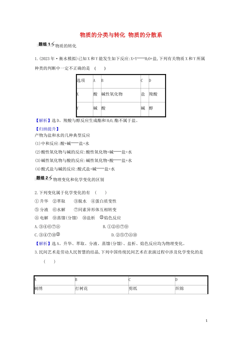 2023学年高考化学一轮复习1.1物质的分类与转化物质的分散系题组训练过关2含解析苏教版.doc_第1页