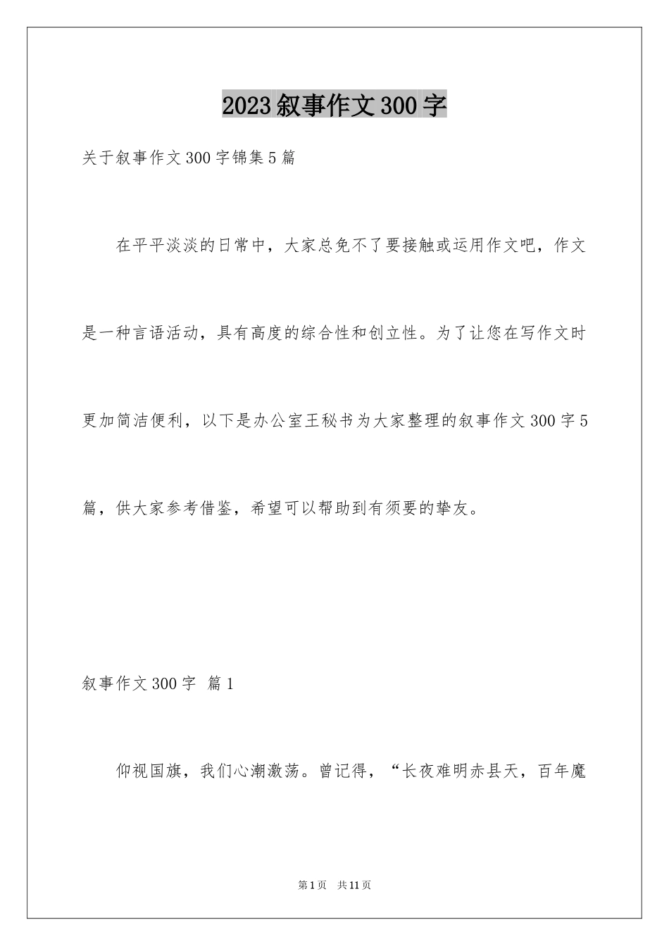 2023年叙事作文300字24.docx_第1页