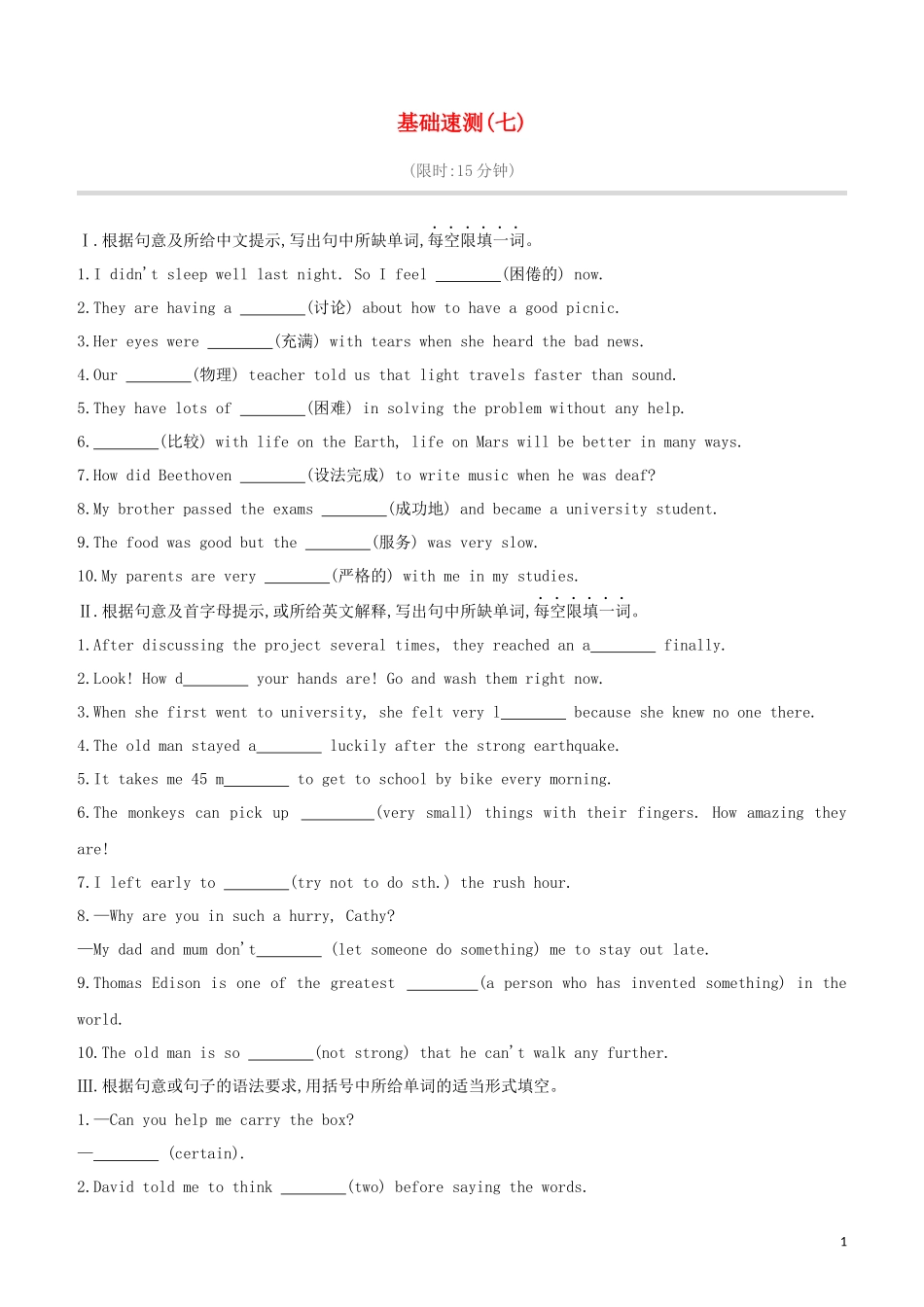 2023学年中考英语复习方案第05篇基础速测07词汇运用+完成句子试题.docx_第1页