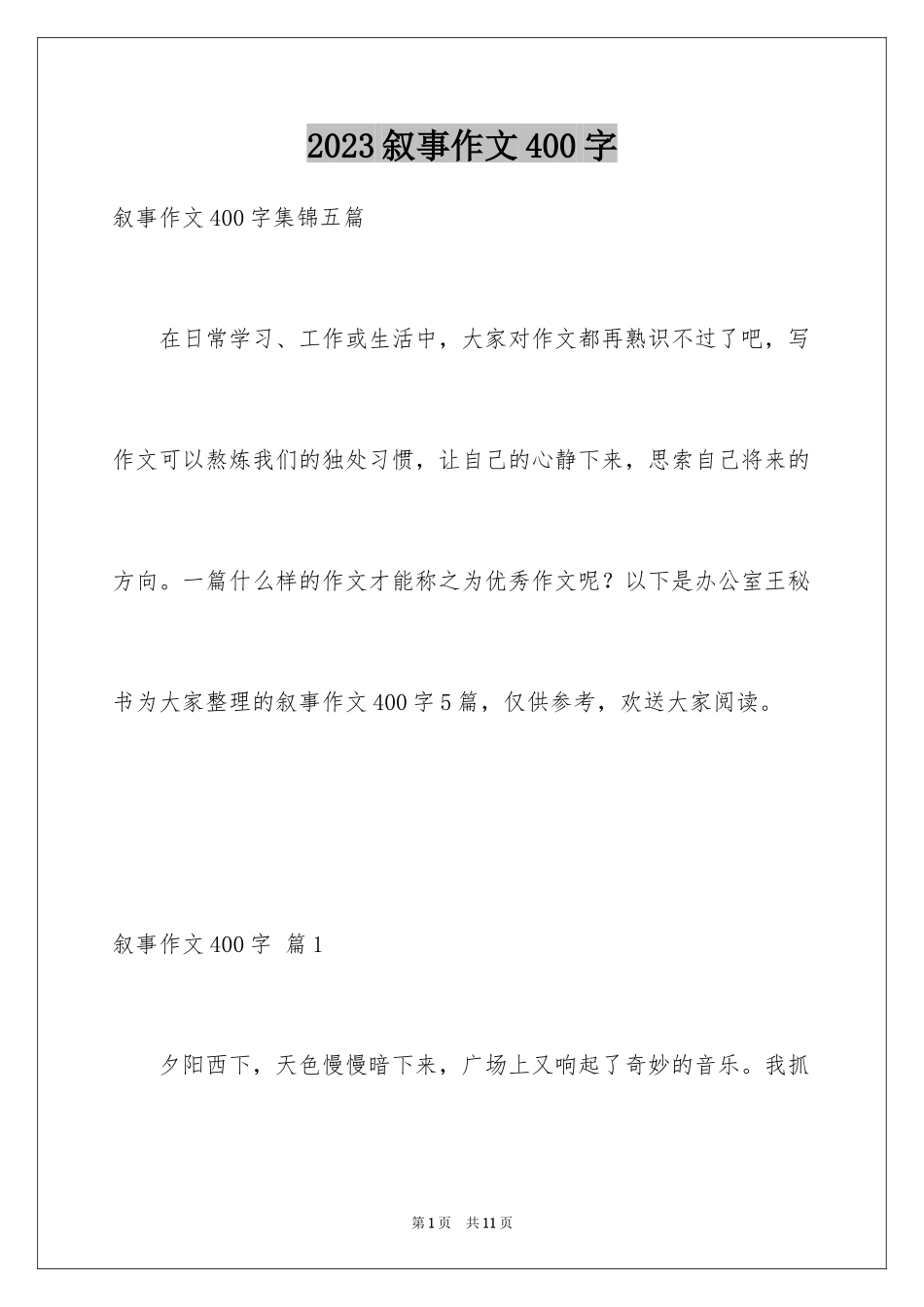 2023年叙事作文400字234.docx_第1页