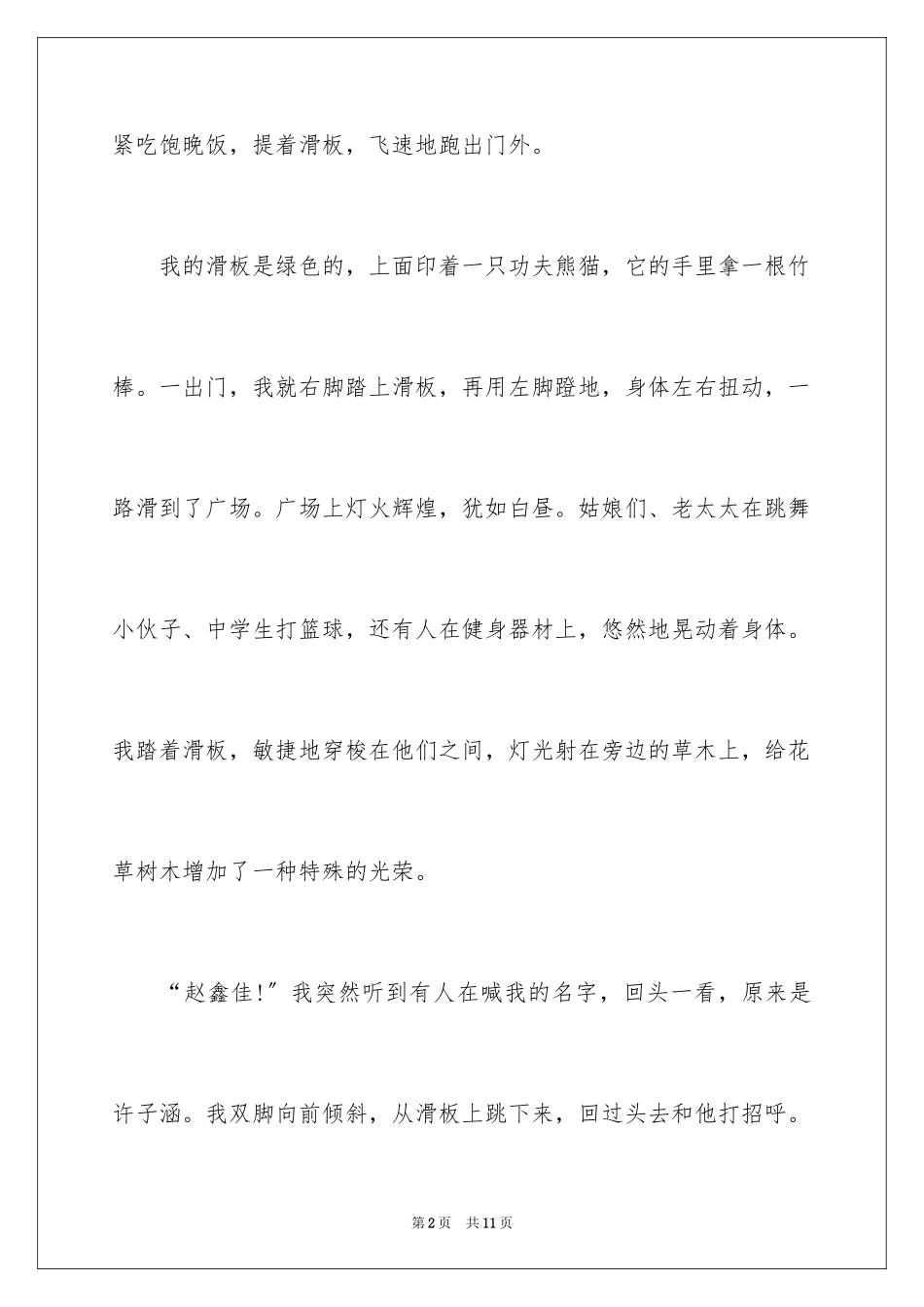 2023年叙事作文400字234.docx_第2页