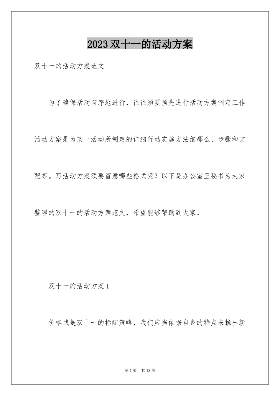 2023年双十一的活动方案6.docx_第1页