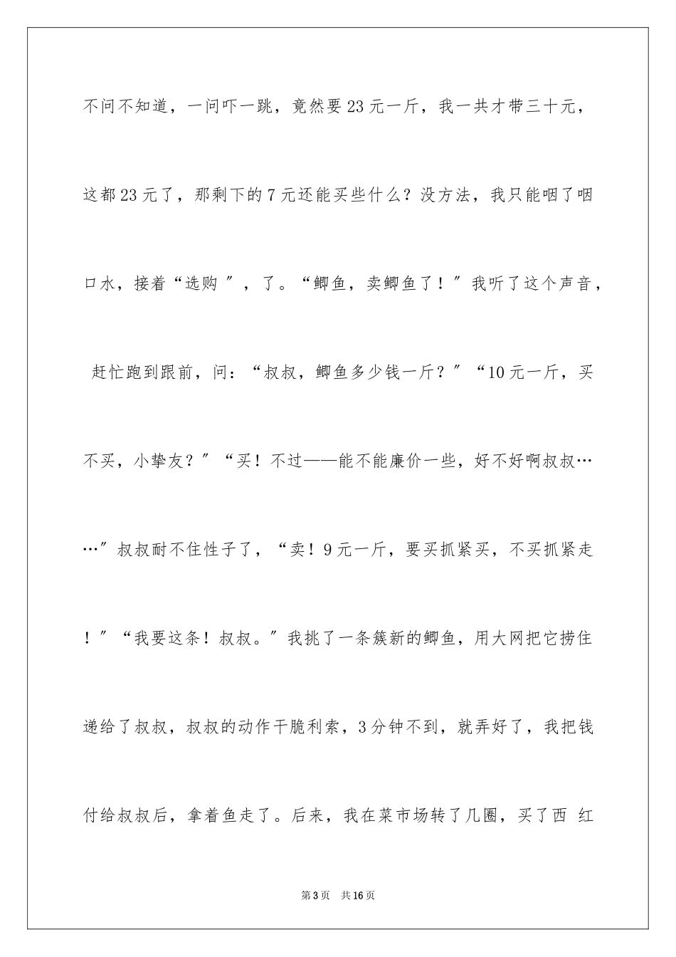 2023年叙事作文274.docx_第3页