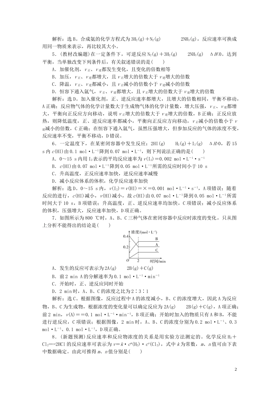 2023学年高考化学一轮复习第7章化学反应速率与化学平衡第22讲化学反应速率课后达标检测（人教版）.doc_第2页