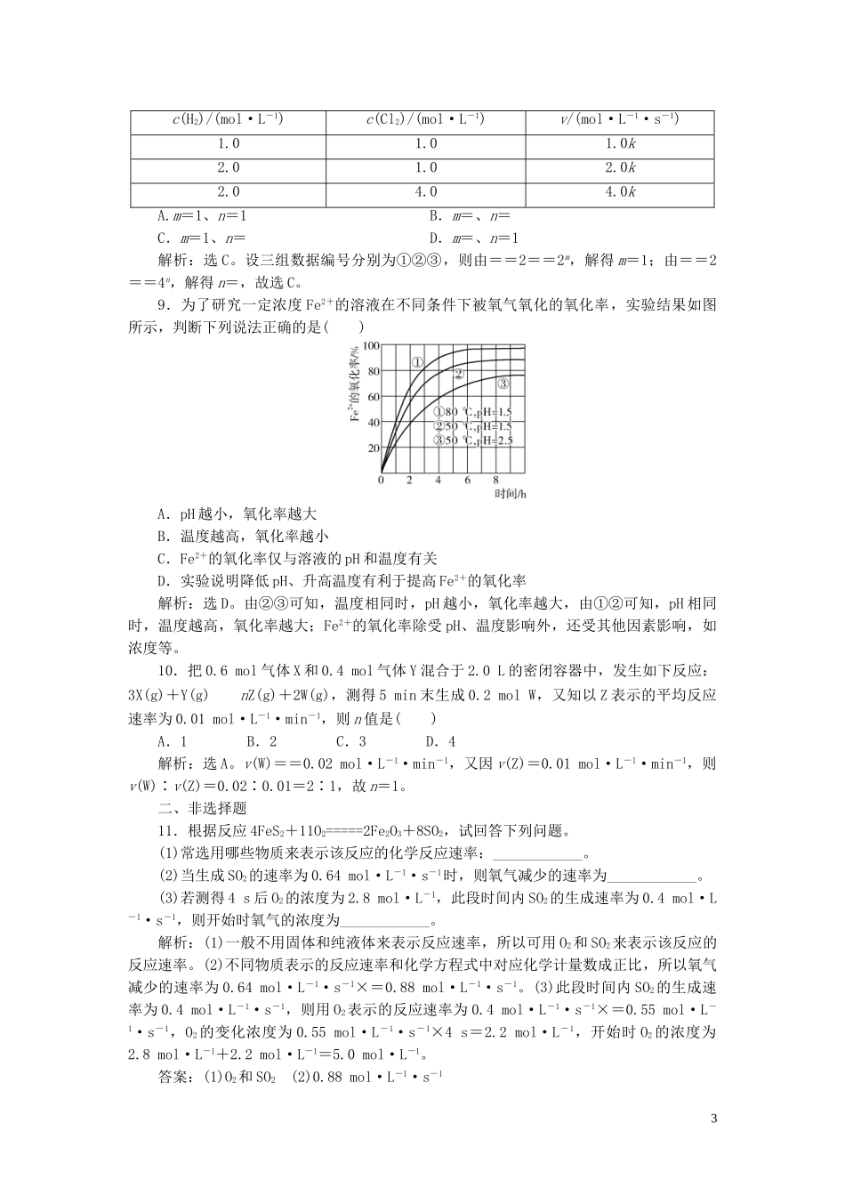 2023学年高考化学一轮复习第7章化学反应速率与化学平衡第22讲化学反应速率课后达标检测（人教版）.doc_第3页