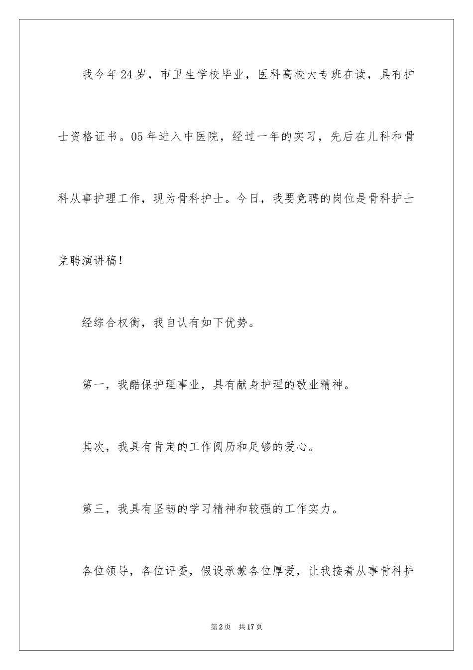 2023护士的演讲稿111范文.docx_第2页