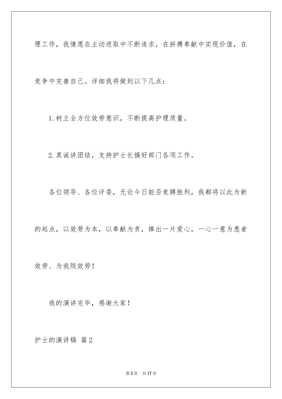 2023护士的演讲稿111范文.docx_第3页