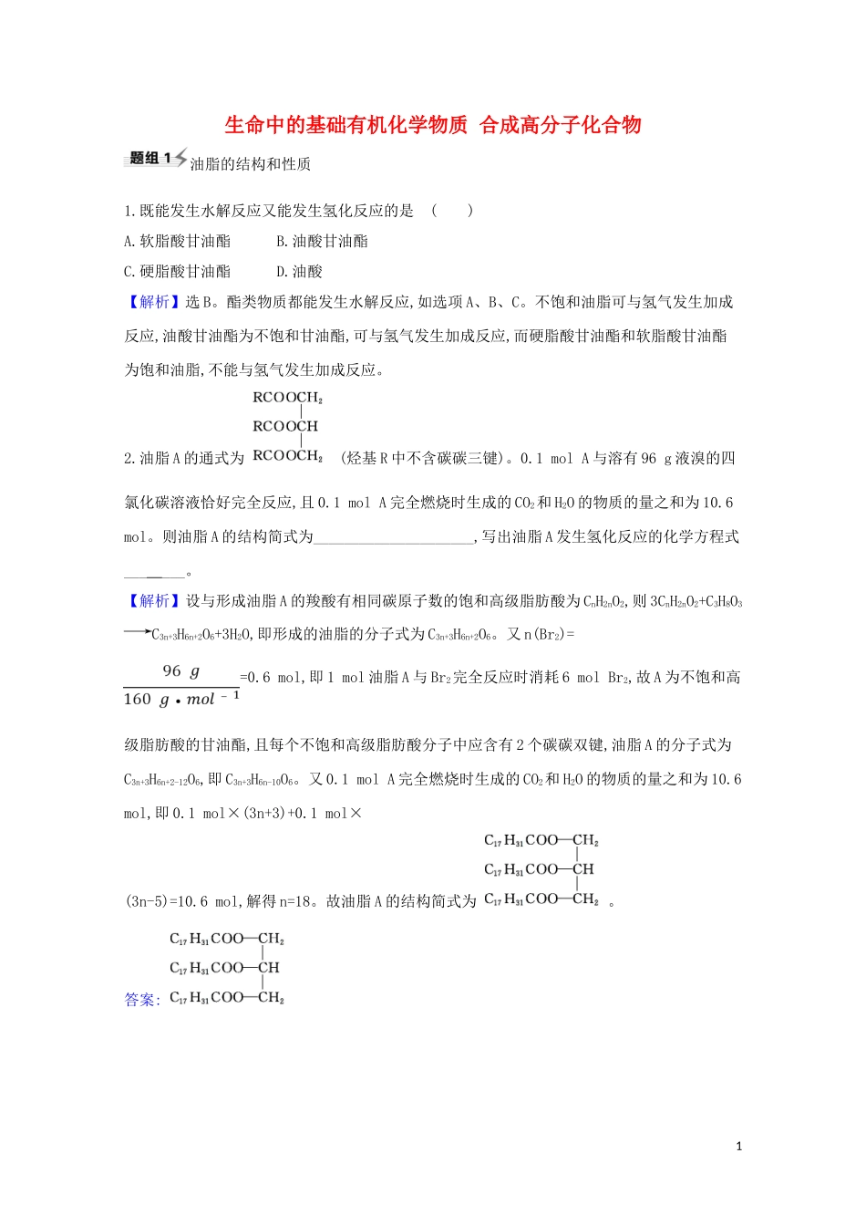 2023学年高考化学一轮复习9.4生命中的基础有机化学物质合成高分子化合物题组训练过关1含解析苏教版.doc_第1页