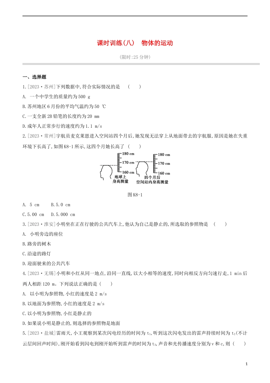 2023学年中考物理复习方案第一部分声物态光运动课时训练08物体的运动试题.docx_第1页