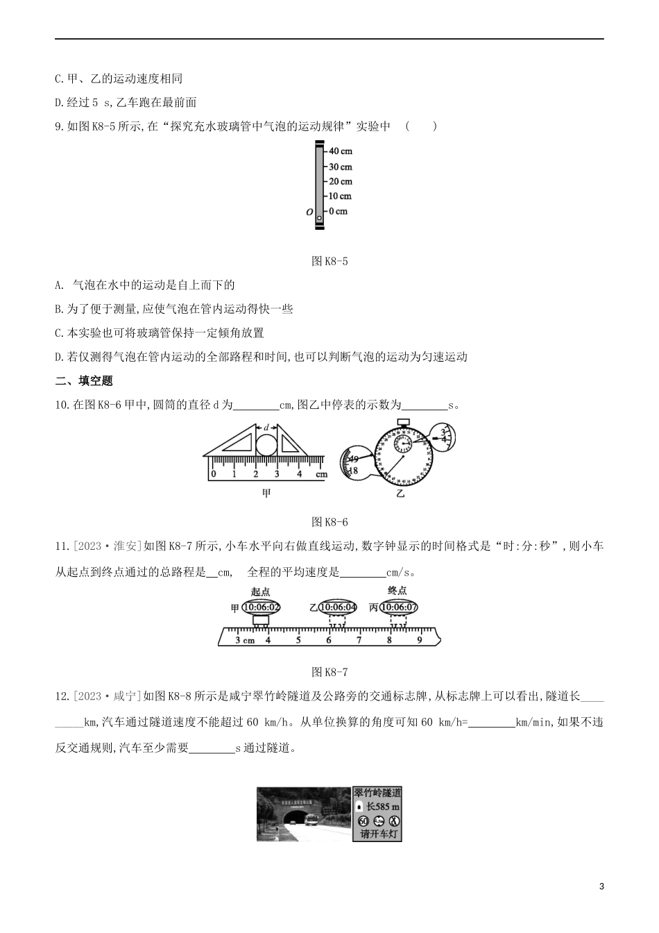 2023学年中考物理复习方案第一部分声物态光运动课时训练08物体的运动试题.docx_第3页